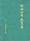 冷水江市教育志              1993年版            PDF电子版下载