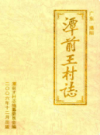 广东揭阳潭前王村志              2006年版              PDF电子版下载