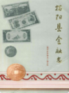 揭阳县金融志                1986年版               PDF电子版下载