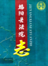 揭阳县法院志 1920-1992             2003年版              PDF电子版下载