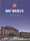 揭阳广播电视台志               2012年版             PDF电子版下载