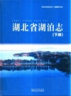 湖北省湖泊志 下册 2014版 PDF电子版下载