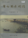 电白县水利志             1994年版               PDF电子版下载