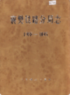 襄樊铁路分局志               1999年版             PDF电子版下载