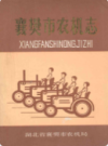 襄樊市农机志              1988年版              PDF电子版下载