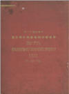 东省铁路路警处统计报告书 民国十二年 PDF电子版下载