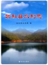 政和县水利志 2009版 PDF电子版下载