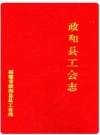 政和县工会志 1994版 PDF电子版下载