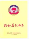 政和县政协志 1998版 PDF电子版下载