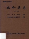 政和县志 永乐 黄裳，郭斯垕修纂 点校版 PDF电子版下载