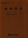 福建旧方志丛书 政和县志（道光）点校版 2010版 PDF电子版下载