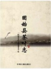 固始县茶叶志 2014版 PDF电子版下载