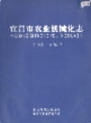 宜昌市农业机械化志 1925-2005              2006年版             PDF电子版下载