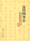 宜昌税务志(1840-2007)              2009年版               PDF电子版下载