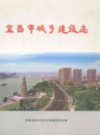 宜昌市城乡建设志              2009年版             PDF电子版下载