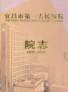 宜昌市第一人民医院院志(1949-2009)            2010年版             PDF电子版下载