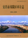 宜昌市夷陵区审计志(1984~2005)            2007年版           PDF电子版下载