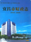 宜昌市财政志(1979~2005年)            2008年版            PDF电子版下载