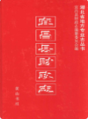 宜昌县财政志              1998年版            PDF电子版下载