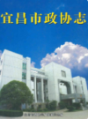 宜昌市政协志              2007年版               PDF电子版下载