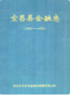 宜昌县金融志              1989年版           PDF电子版下载
