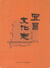 宜昌文化志             2009年版             PDF电子版下载