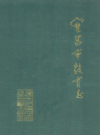 宜昌市教育志1979-2000            2009年版             PDF电子版下载