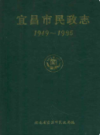 宜昌市民政志              1989年版            PDF电子版下载
