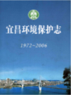 宜昌环境保护志               2007年版             PDF电子版下载
