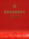 宜昌市纪检监察志（1950.1-2004.12）              2009年版              PDF电子版下载