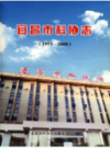 宜昌市科协志（1951-2000）            2012年版              PDF电子版下载