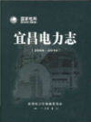 宜昌电力志（2004-2010）            2011年版              PDF电子版下载