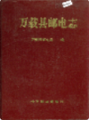 万载县邮电志              1998年版             PDF电子版下载