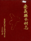 安义县水利志            1992年版             PDF电子版下载