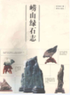 崂山绿石志             2004年版              PDF电子版下载