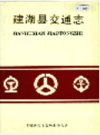 建湖县交通志               1999年版             PDF电子版下载
