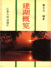 建湖概览              1989年版                PDF电子版下载