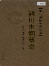 利川市烟草志             2006年版               PDF电子版下载