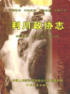 利川政协志             2007年版             PDF电子版下载