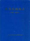 利川市国税志(1987-2005)              2008年版              PDF电子版下载