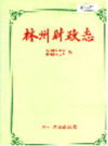 林州财政志              1995年版              PDF电子版下载