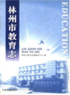 林州市教育志              2009年版              PDF电子版下载