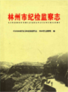 林州市纪检监察志              2014年版             PDF电子版下载