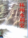 林州水利史 2005版 PDF电子版下载