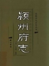 乾隆颍州府志 标点整理版 黄山书社2006版 PDF电子版下载