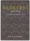 彰武县教育督导志 1902-2010 PDF电子版下载