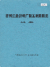 吉林江北机械厂职工医院院志 1986-2002            2003年版             PDF电子版下载