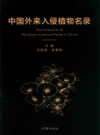 中国外来入侵植物名录 2018版 PDF电子版下载
