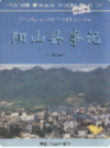 阳山县事记                 1988年版             PDF电子版下载