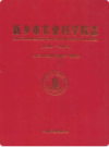 新乡市农业科学院志(1949~2009)               2009年版              PDF电子版下载